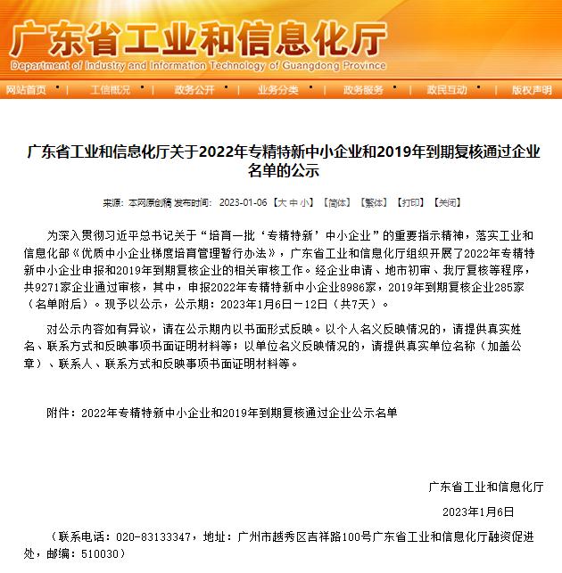 廣東省工業(yè)和信息化廳發(fā)布《關(guān)于2022年專精特新中小企業(yè)和2019年到期復核通過企業(yè)名單的公示》
